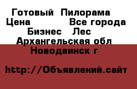 Готовый  Пилорама  › Цена ­ 2 000 - Все города Бизнес » Лес   . Архангельская обл.,Новодвинск г.